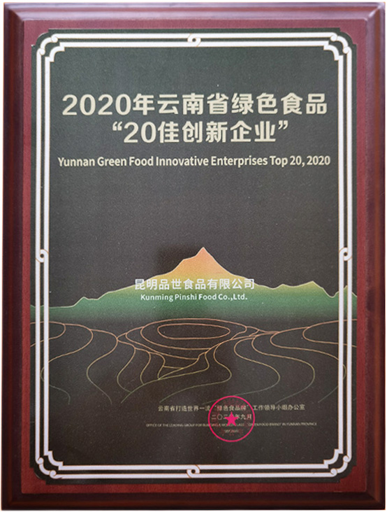 官方认证,品世成为2020年云南省绿色食品“20佳创新企业”