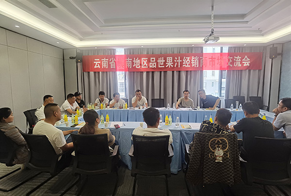 品世饮品在云南省普洱市召开滇南地区经销商座谈会